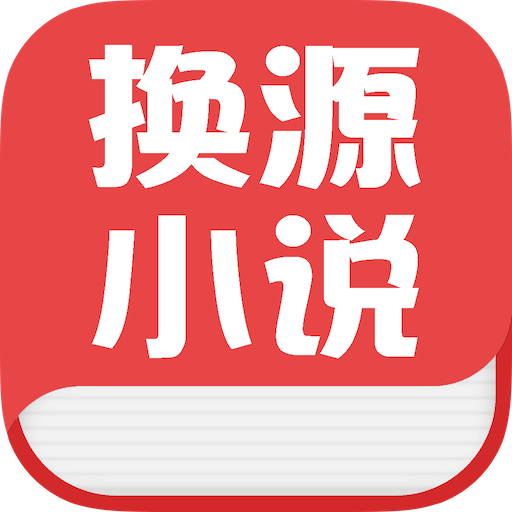 换源小说软件安卓下载-换源小说appv1 最新版