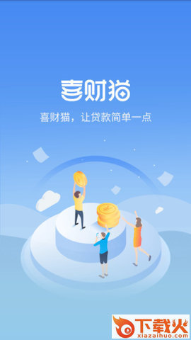 喜财猫贷款截图1