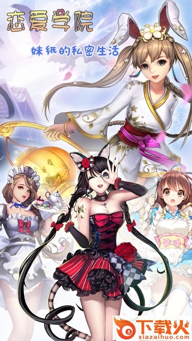 恋爱学院ios版
