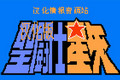 fc圣斗士星矢下载-fc圣斗士星矢黄金传说下载免费版