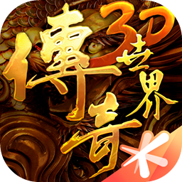 传奇世界3D手游 v299540 安卓版 传奇世界3D手游 v299540 安卓版