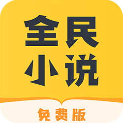 全民免费小说app下载-全民免费小说appv2.3.9 安卓版