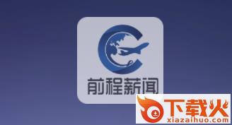 前程薪闻截图3