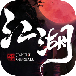 江湖群侠录ios下载-江湖群侠录苹果版下载v1.0.1 最新版