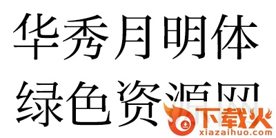 华秀月明体