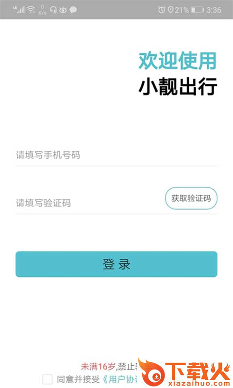 小靓出行截图1