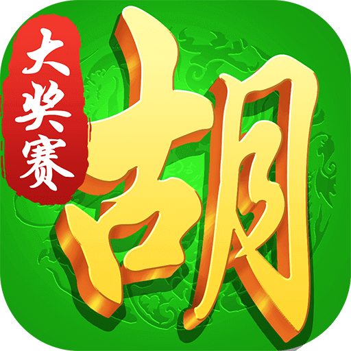胡来了真人麻将腾讯QQ微信版-胡来了真人麻将腾讯版v1.0.8 安卓版