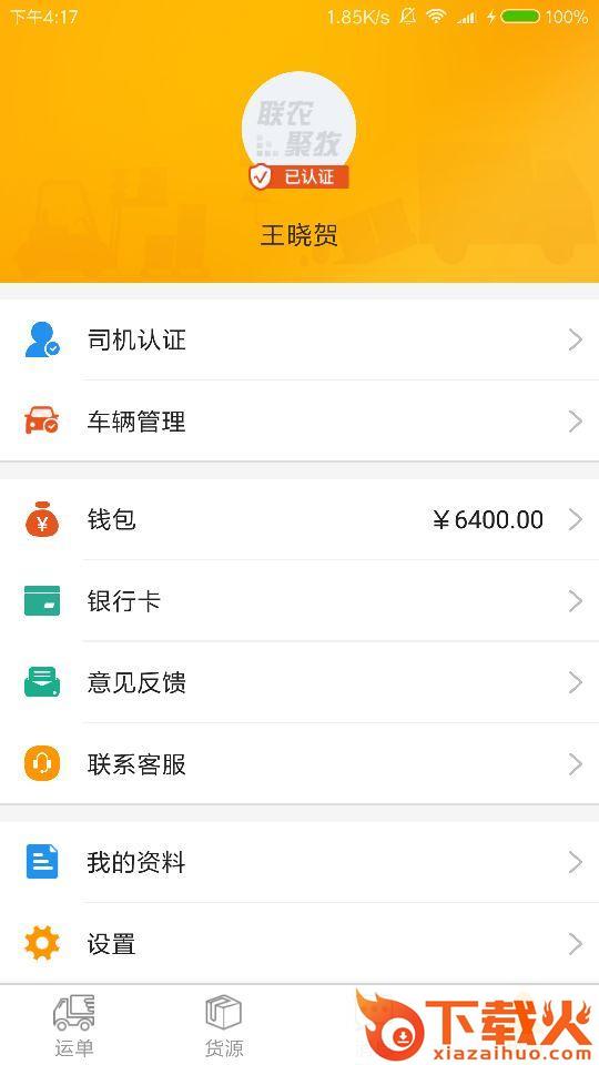 联农货运截图1