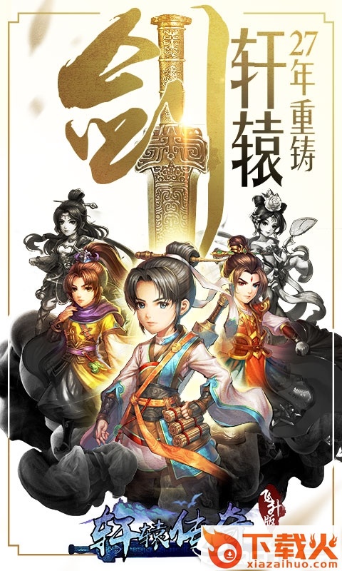 轩辕传奇轩辕剑群侠录截图1