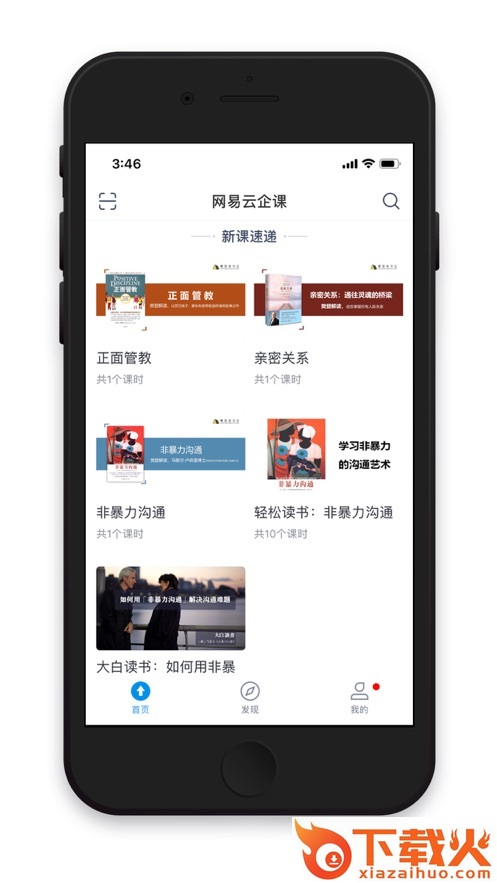 网易云企课app截图2