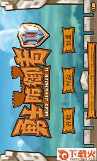 勇士防御者2官方下载截图1