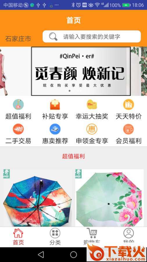 胜跃惠民App截图2