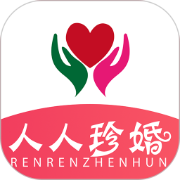 人人珍婚app v2.0.9 安卓版 人人珍婚app v2.0.9 安卓版