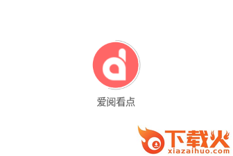 爱阅看点app截图3