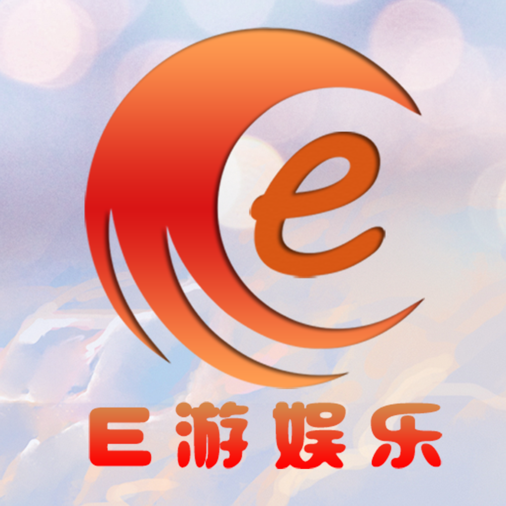 E游娱乐App v2.1.18 安卓版