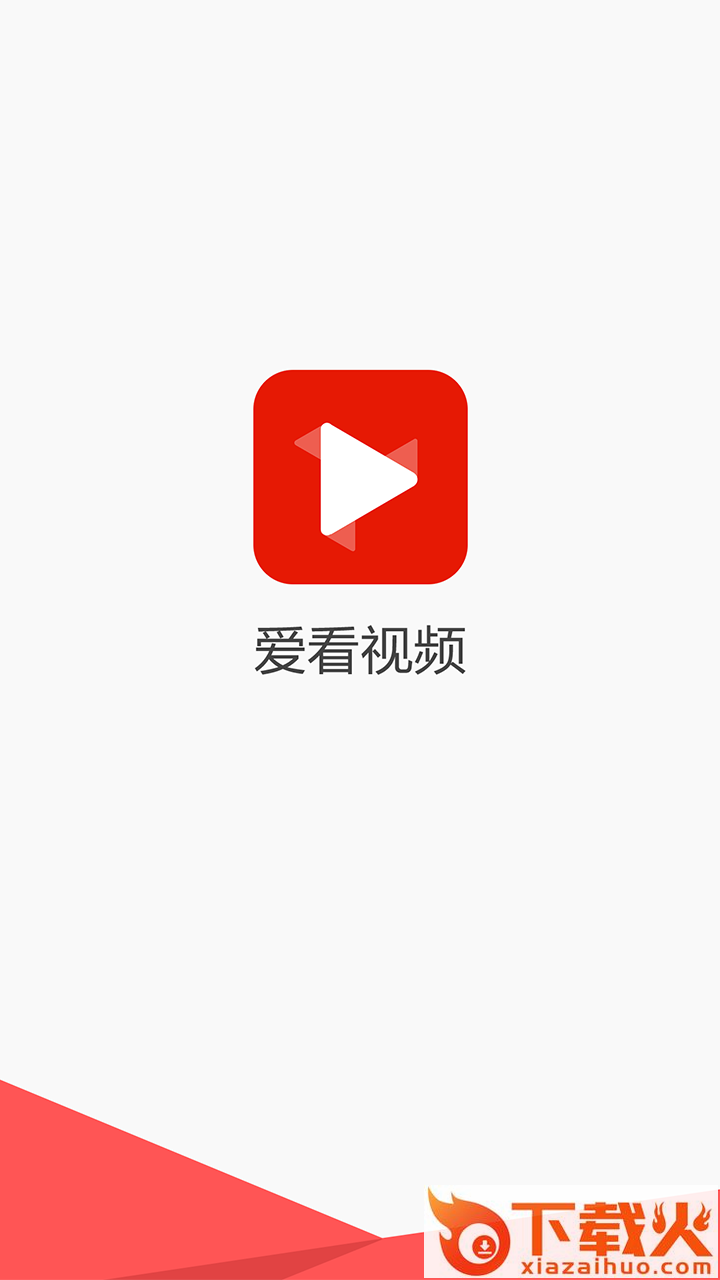 爱看视频app截图1