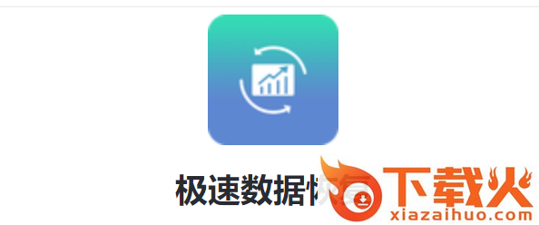 极速数据恢复截图3