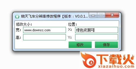 晓天qq飞车分辨率修改器 v3.0.0 免费版 截图1