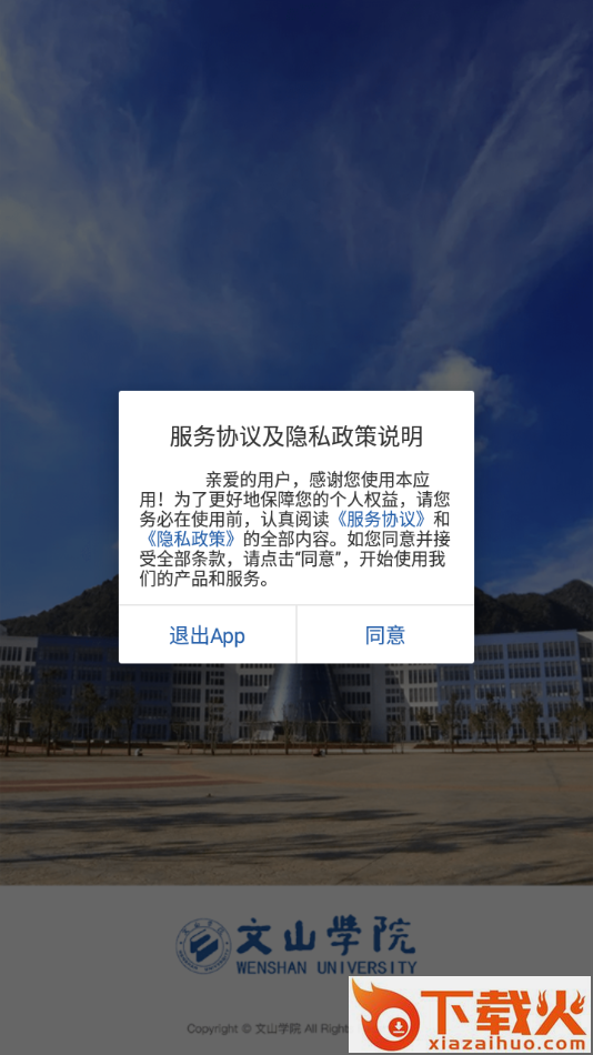 i文山学院app截图1