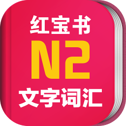 日语红宝书N2电子版 v3.5.2 安卓版