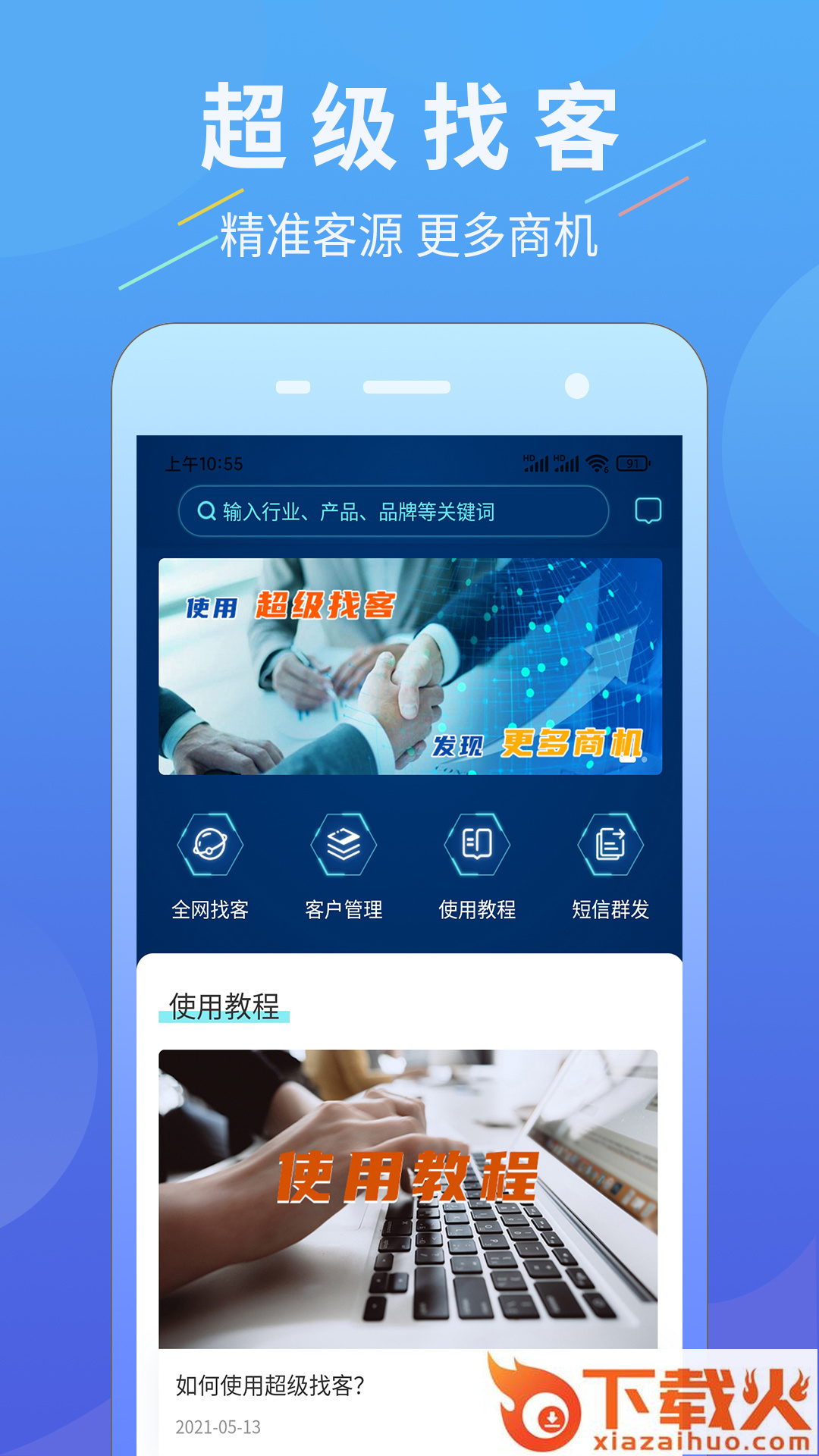 超级找客app截图2