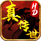 真传世HD v1.0.0 安卓版 真传世HD v1.0.0 安卓版