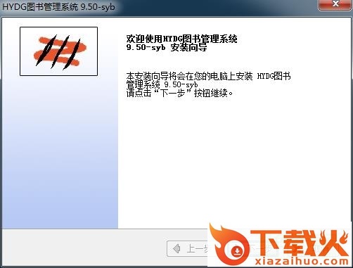 hydg图书管理系统 v9.50 免费版 截图1