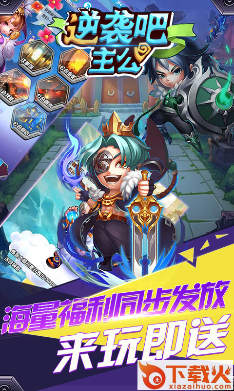 逆袭吧主公九游版截图2