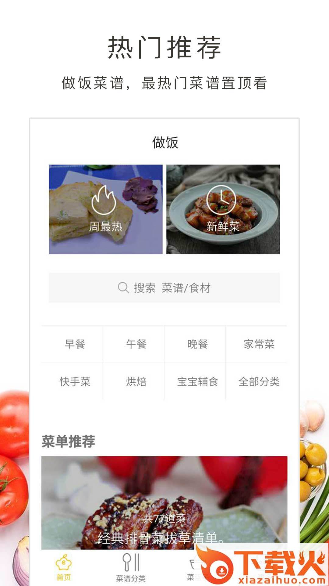 做饭大全截图1