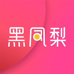 黑凤梨美妆安卓版下载-黑凤梨appv1.5.6 最新版