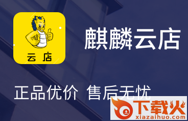 麒麟云店app截图3