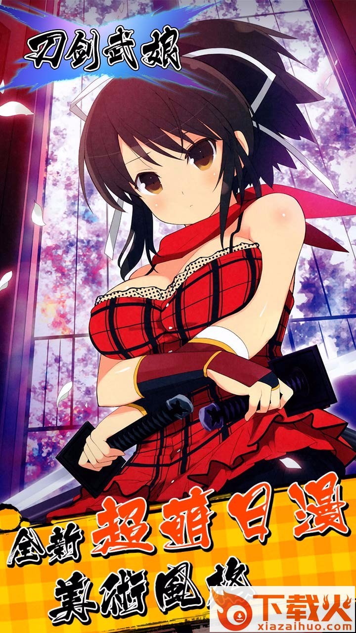 刀剑武娘手游小米版下载截图2