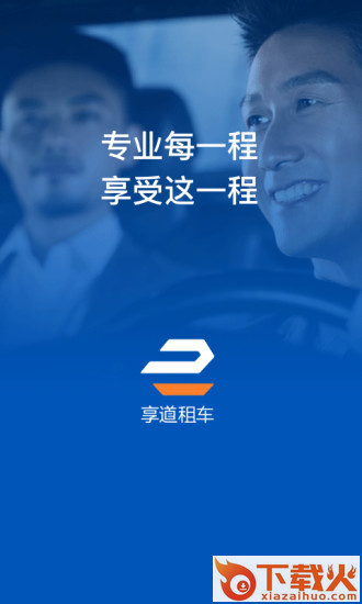 享道企业版app截图1