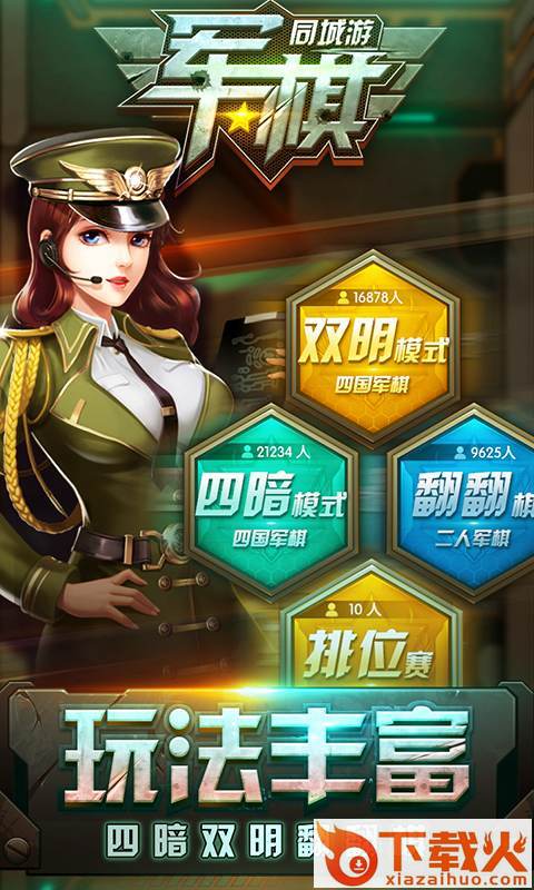 同城游军棋截图1