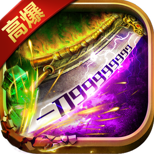 斩杀传奇至尊超变 v1.0.1 高爆版 斩杀传奇至尊超变 v1.0.1 高爆版