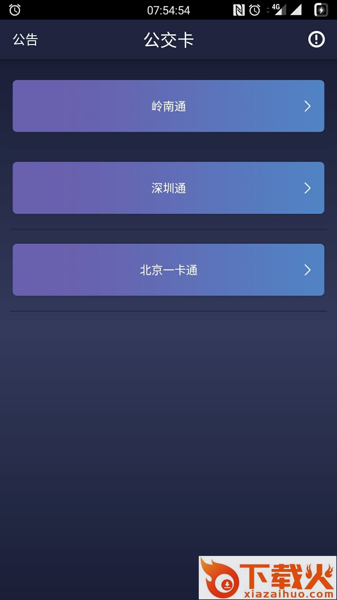一加公交卡app下载截图1