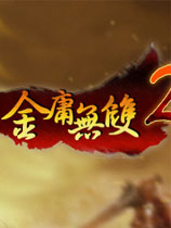 金庸无双2完结篇下载-金庸无双2完结篇赞助版下载免安装中文绿色版