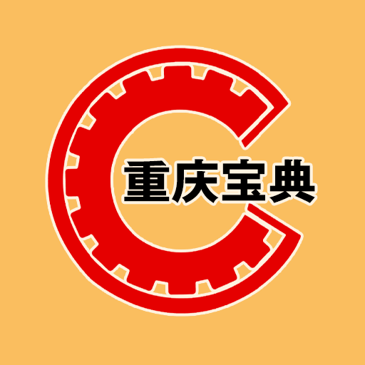 重庆宝典app下载-重庆宝典v1.10 安卓版