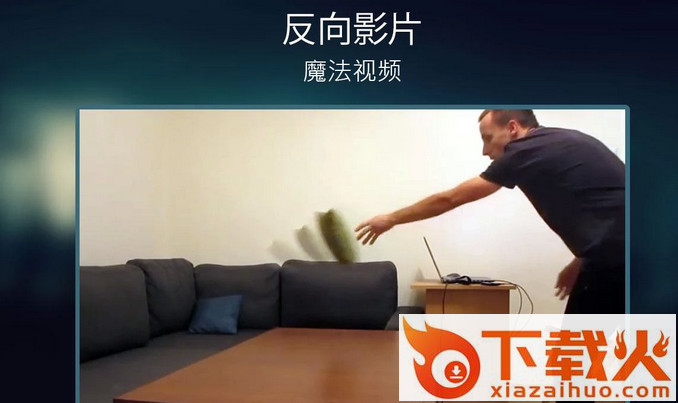 Reverse反向录影完整中文版截图2