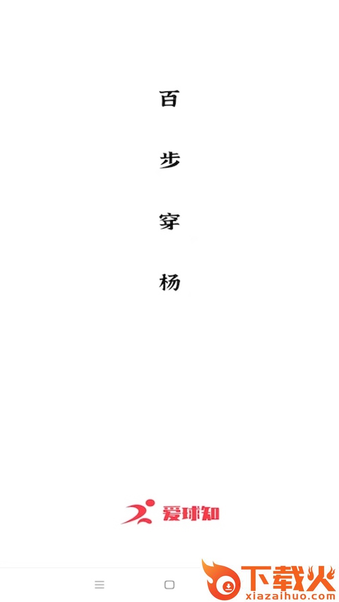 爱球知截图2