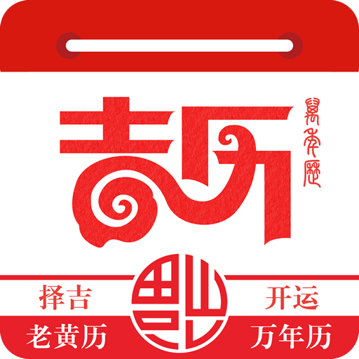 万年吉历下载安装-万年吉历appv1.2.9 最新版