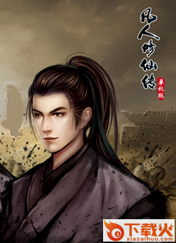 凡人修仙传单机版 免安装绿色版 截图1