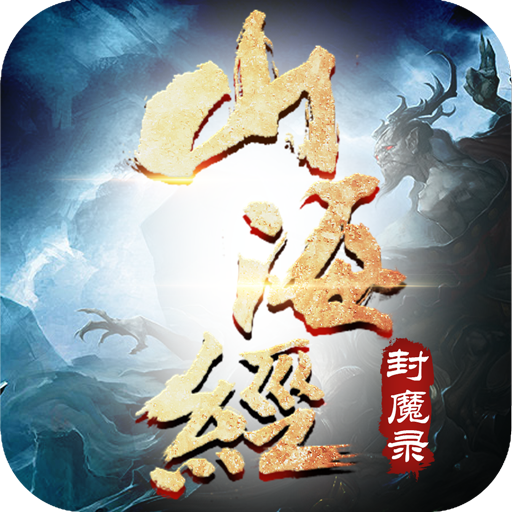 山海经封魔录 v1.7.4 安卓版