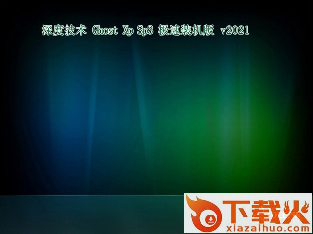 深度ghost xp sp3下载安装