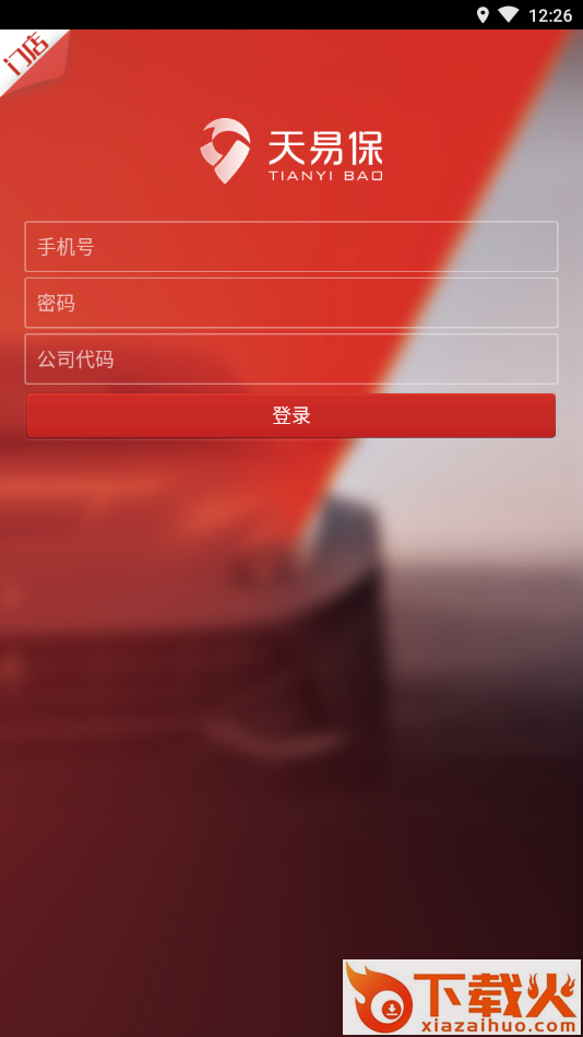 天易保门店版App截图1