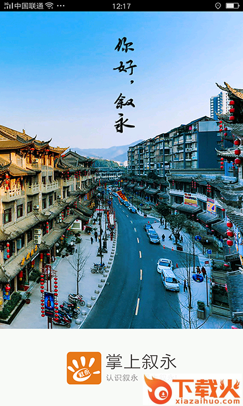 掌上叙永app截图1