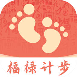 福禄计步官方下载-福禄计步v2.0.1 安卓版