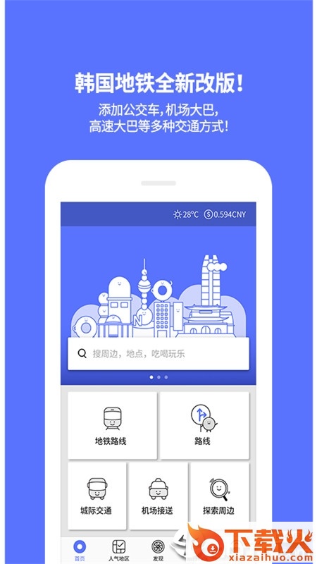 韩国地铁app中文下载截图1