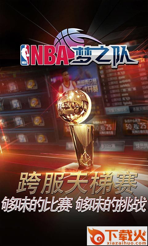 NBA梦之队手游360版下载截图1