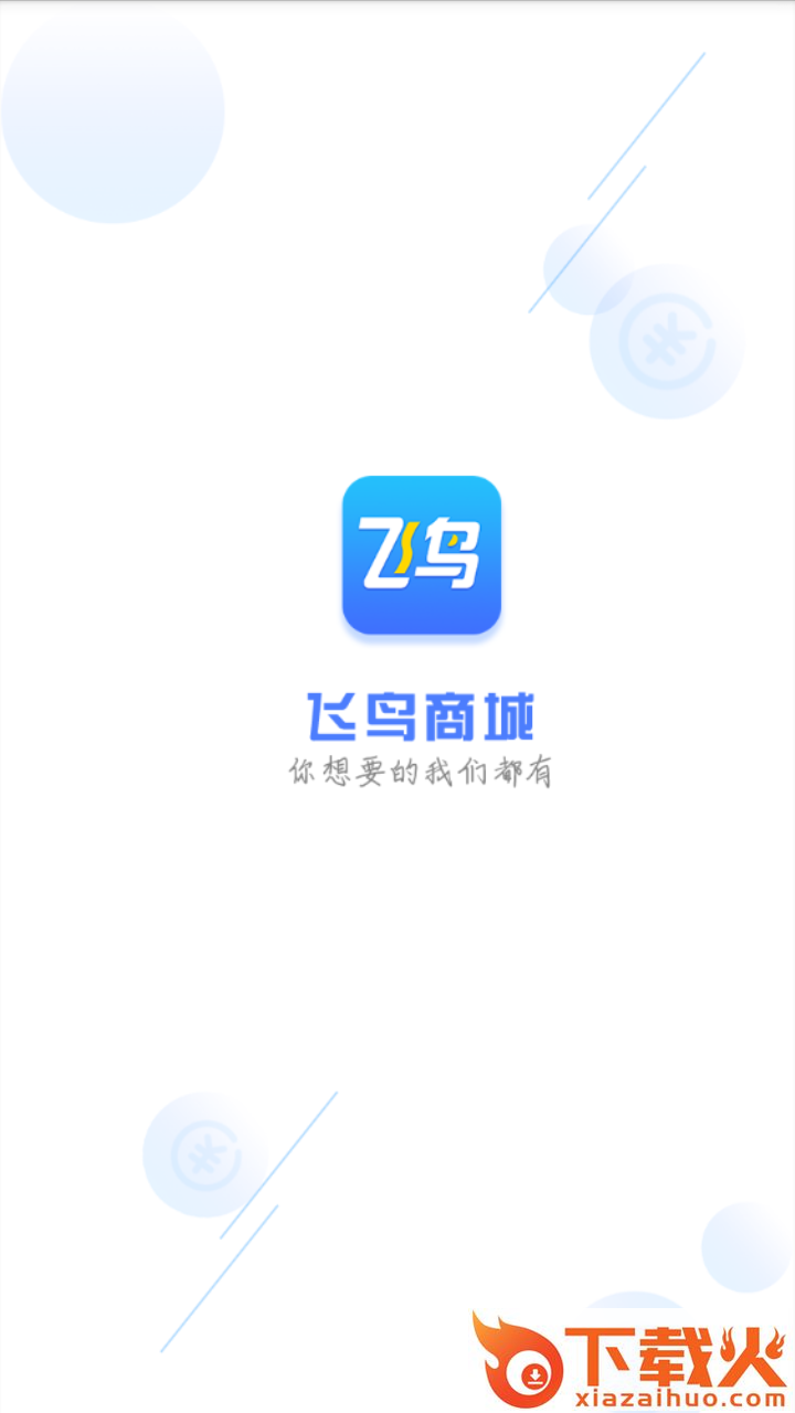 飞鸟商城截图1